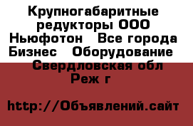  Крупногабаритные редукторы ООО Ньюфотон - Все города Бизнес » Оборудование   . Свердловская обл.,Реж г.